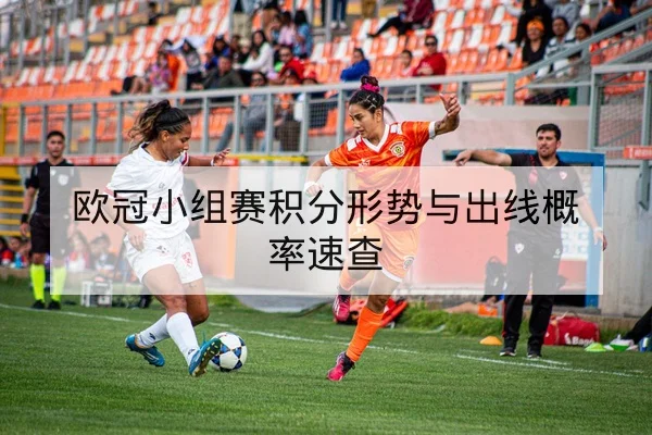 欧冠小组赛积分形势与出线可能性查询