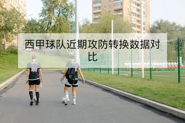 英超球员伤停动态与替补登场概率更新查询