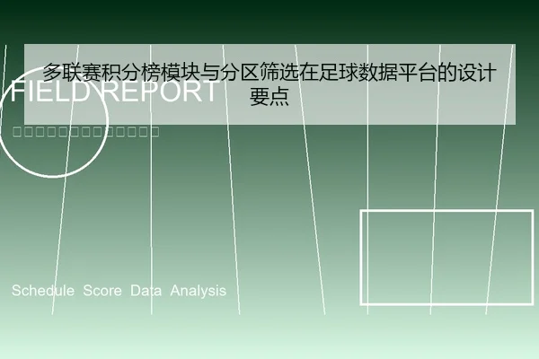 多联赛积分榜模块与分区筛选在足球数据平台的设计要点