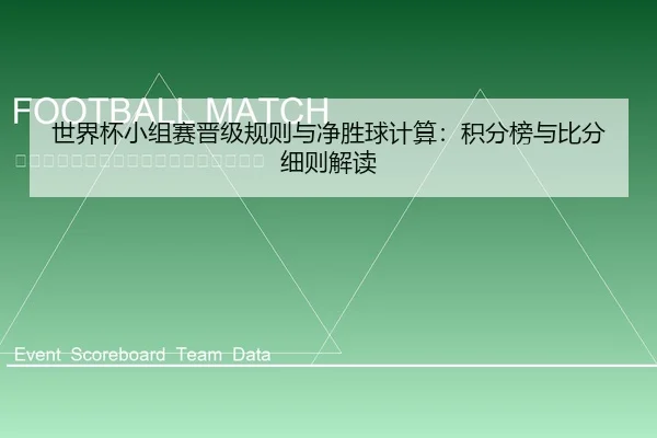 世界杯小组赛晋级规则与净胜球计算：积分榜与比分细则解读