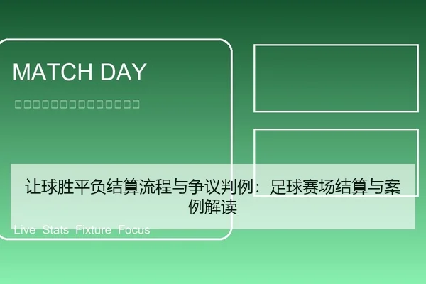 让球胜平负结算流程与争议判例：足球赛场结算与案例解读