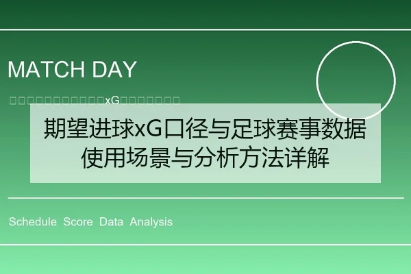 期望进球xG口径与足球赛事数据使用场景与分析方法详解