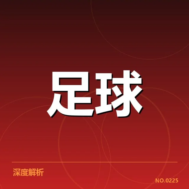 亚冠小组出线权争夺背后，球队实力差异引发焦虑