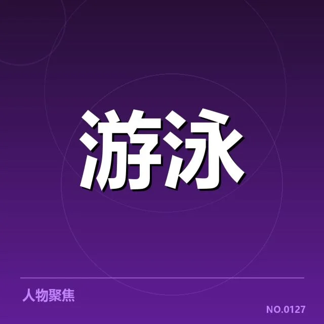 短池赛事技术要点背后，运动员体力与战术布局何在