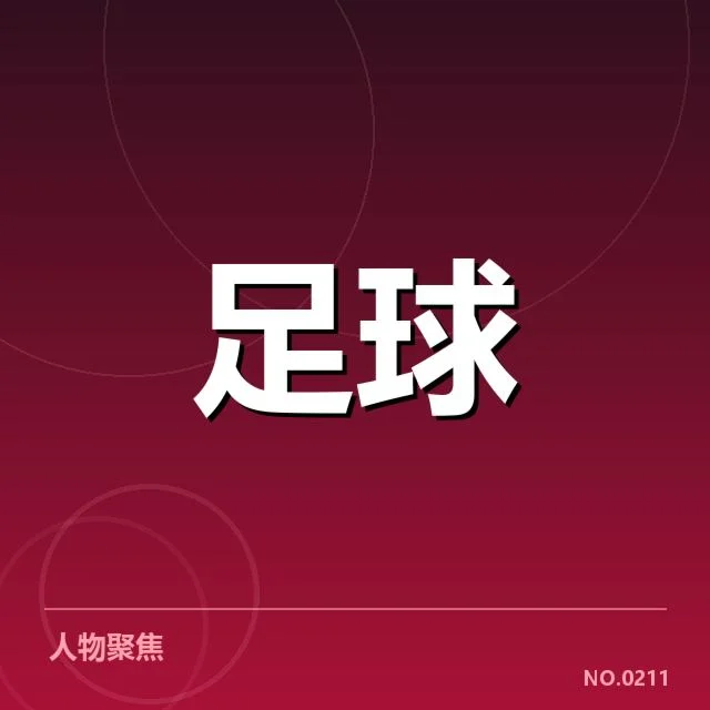 世俱杯历史交锋：球队实力差距有多大？