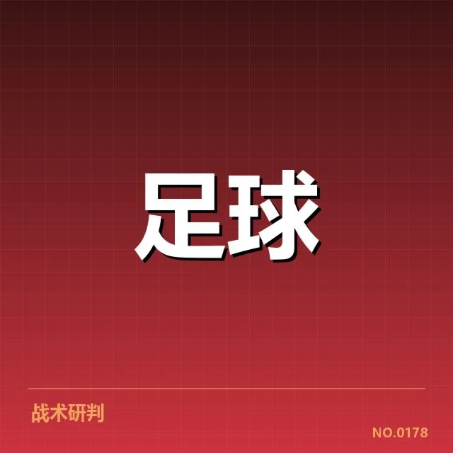 世俱杯主要交锋队伍与赛程安排