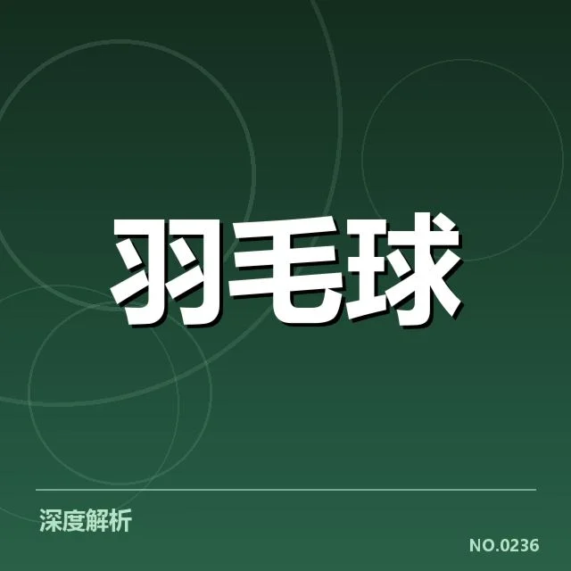 羽毛球超级联赛积分变化:球队排名稳定性如何体现