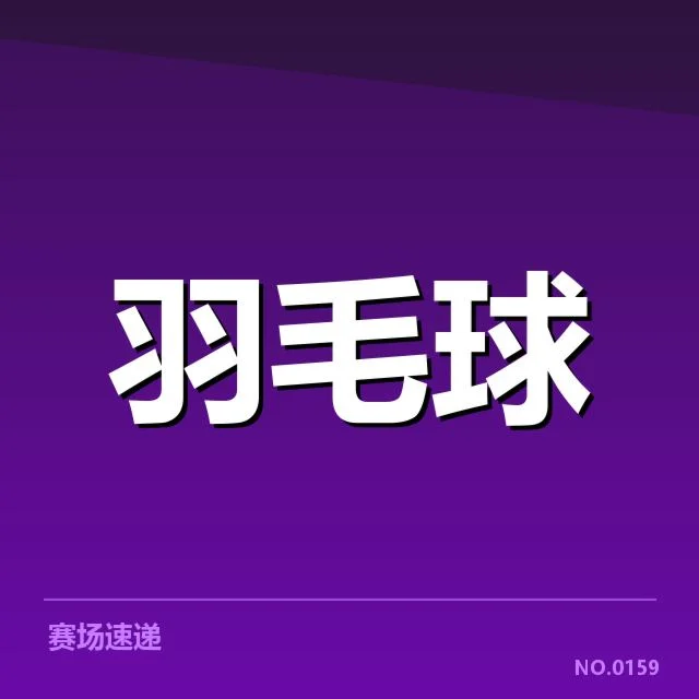 确认羽毛球超级联赛积分数据情况