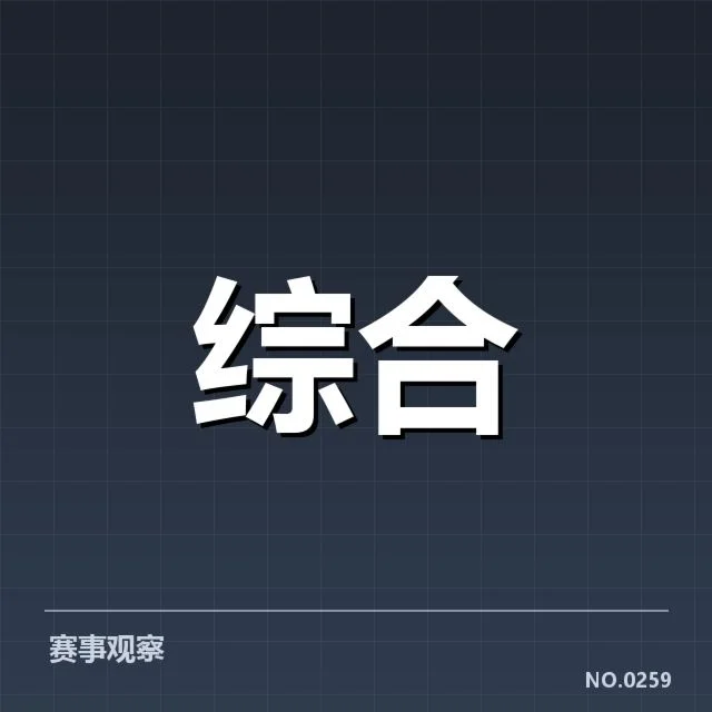 已确认的对阵名单和赛程细节
