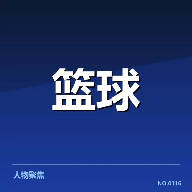 丁彦雨航加盟山东高速的官方信息