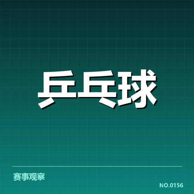 国乒冠军杯抽签：赛程安排与球队实力如何影响比赛